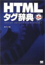 【中古】HTMLタグ辞典 第5版: Internet E