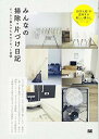 【中古】みんなの掃除・片づけ日記: すっきり暮らすためのリセット習慣