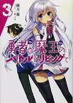 【中古】勇者と魔王のバトルはリビングで3 (HJ文庫)