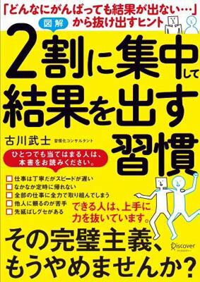 【中古】図解 2割に集中して結果を