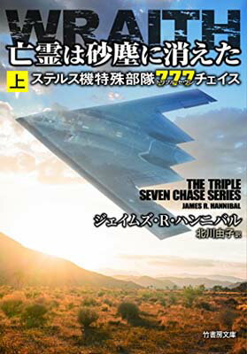 【中古】亡霊は砂塵に消えた ステルス機特殊部隊777チェイス 上 (竹書房文庫) [Unknown Binding] ジェイムズ・R・ハンニバル and 北川 由子