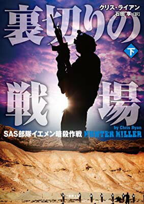 【中古】裏切りの戦場 SAS部隊イエメン暗殺作戦 下 (竹書房文庫)