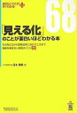 【中古】「見える化」のことが面白