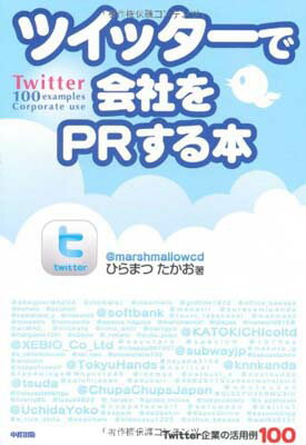 【中古】ツイッターで会社をPRする本 Twitter企業の活用例100