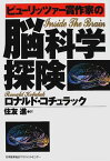 【中古】ピューリッツァー賞作家の脳科学探険