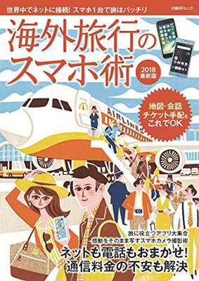 楽天ブックサプライ【中古】海外旅行のスマホ術 2018最新版 （日経BPムック）