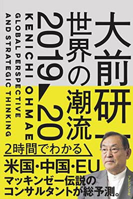 【中古】大前研一 世界の潮流2019〜2