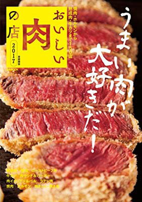 楽天ブックサプライ【中古】おいしい肉の店 2017 首都圏版 （ぴあMOOK）