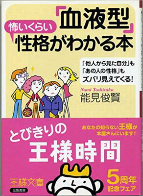 【中古】「血液型」怖いくらい性格