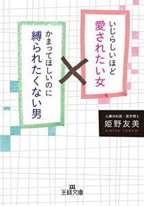 【中古】いじらしいほど愛されたい女 かまってほしいのに縛られたくない男 (王様文庫) 姫野 友美