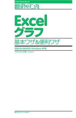 【中古】Excelグラフ基本ワザ&便利ワ