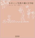 【中古】かわいい写真の撮り方手帖