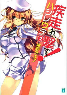 【中古】疾走(はし)れ、撃て!〈2〉 (MF文庫J)