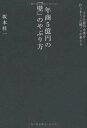 年商5億円の「壁」のやぶり方