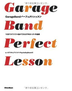 GarageBandパーフェクトレッスン 10分でオリジナル曲ができるDTMカンタン作曲術販売