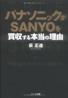 楽天ブックサプライ【中古】パナソニックがSANYOを買収する本当の理由