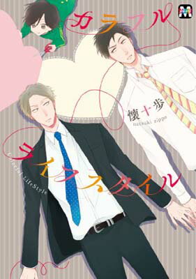 【中古】カラフルライフスタイル (マーブルコミックス)