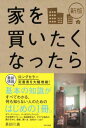 【中古】新版 家を買いたくなったら