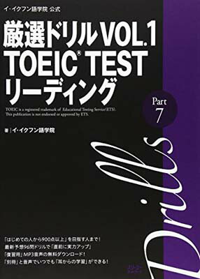 【中古】イ・イクフン語学院公式厳選ドリル〈VOL.1〉TOEIC TESTリーディングPart7