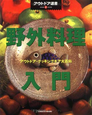 楽天ブックサプライ【中古】野外料理入門—アウトドア・クッキングギア大百科 （アウトドア選書） [JP Oversized]