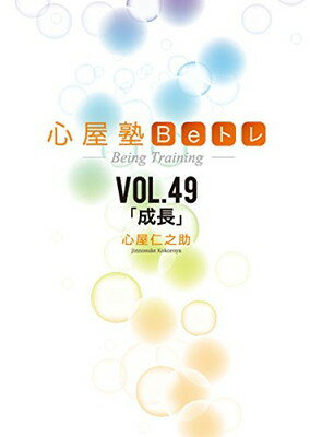 【中古】心屋塾　Beトレ　DVD　vol.49 