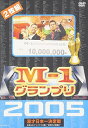 【中古】M-1グランプリ 2005 完全版 ~本命なきクリスマス決戦 “新時代の幕開け”~ DVD