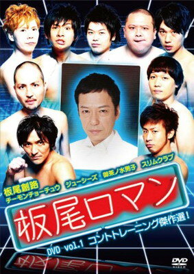 【中古】板尾ロマン DVD vol.1 コントトレーニング傑作選! 【中古】板尾ロマン DVD vol.1 コントトレーニング傑作選!
