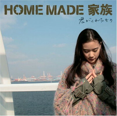 【中古】君がくれたもの(初回生産限定盤)(DVD付) Audio CD HOME MADE 家族 KURO MICRO U-ICHI Ryosuke Imai and Takahiro Watanabe