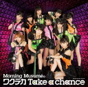 【中古】ワクテカ Take a chance(初回生産限定盤A)(DVD付) Audio CD モーニング娘。 田中れいな 佐藤優樹 and 工藤遥