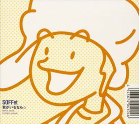 【中古】君がいるなら☆ [Audio CD] SOFFet; Qumi; YoYo and GooF