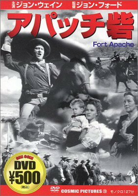 【中古】アパッチ砦 [DVD]
