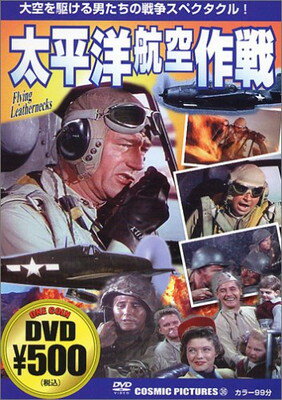 【中古】太平洋航空作戦 [DVD]