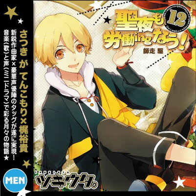 【中古】ツキウタ。 12月師走駆「聖夜も労働ingなう! 」のサムネイル