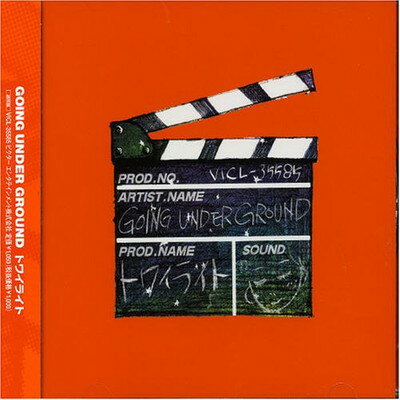 【中古】トワイライト [Audio CD] GOING UNDER GROUND and 松本素生