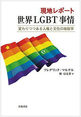 【中古】現地レポート 世界LGBT事情——変わりつつある人権と文化の地政学
