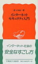 【中古】インターネットセキュリテ