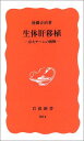 【中古】生体肝移植—京大チームの挑戦 (岩波新書)