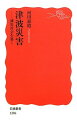 【中古】津波災害——減災社会を築く (岩波新書)(3)