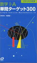 【中古】数学I・A単問ターゲット300 (大学JUKEN新書)