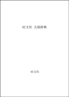 【中古】旺文社 古語辞典