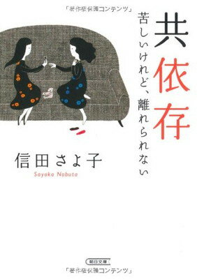 【中古】共依存 苦しいけれど、離れられない (朝日文庫)