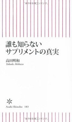 楽天ブックサプライ【中古】誰も知らないサプリメントの真実 （朝日新書）