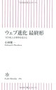 【中古】ウェブ進化 最終形 「HTML5」が世界を変える (朝日新書)(3)