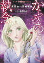 【中古】魔百合の恐怖報告 からみあう執念 (HONKOWAコミックス)