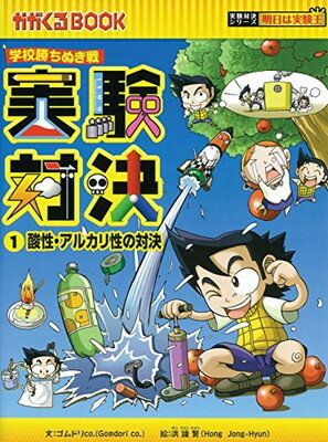 【中古】学校勝ちぬき戦　実験対決　1 (かがくるBOOK―実験対決シリーズ 明日は実験王)のサムネイル