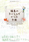 【中古】福島の子どもたちからの手紙 ほうしゃのうっていつなくなるの？