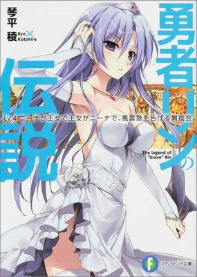 【中古】勇者リンの伝説 Lv.4 ニーナが王女で王女がニーナで、風雲急を告げる舞踏会。 (富士見ファンタジア文庫)