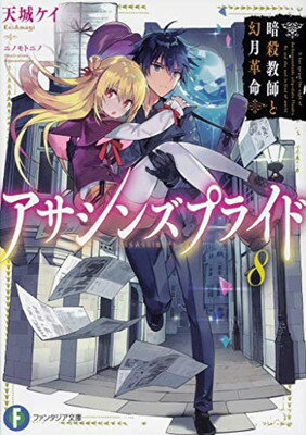 【中古】アサシンズプライド8 暗殺教師と幻月革命 (ファンタジア文庫)