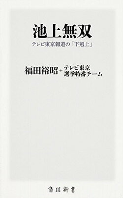 【中古】池上無双 テレビ東京報道の「下剋上」 (角川新書) [Paperback Shinsho] 福田 裕昭; テレビ東京選挙特番チーム and 池上 彰