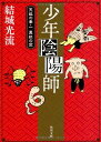 【中古】少年陰陽師 天狐の章・一 真紅の空 (角川文庫)